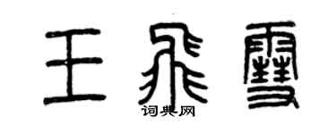 曾慶福王飛雪篆書個性簽名怎么寫