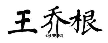 翁闓運王喬根楷書個性簽名怎么寫