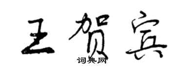 曾慶福王賀賓行書個性簽名怎么寫