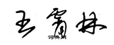 朱錫榮王霄林草書個性簽名怎么寫