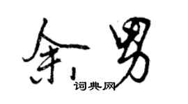 曾慶福余男行書個性簽名怎么寫