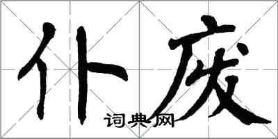 翁闓運仆廢楷書怎么寫