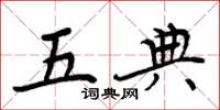 周炳元五典楷書怎么寫