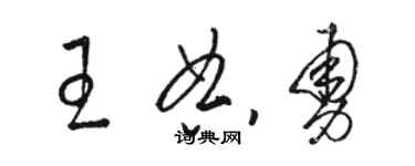 駱恆光王典勇草書個性簽名怎么寫