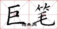 丁謙巨筆楷書怎么寫