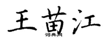 丁謙王苗江楷書個性簽名怎么寫