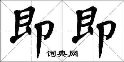 翁闓運即即楷書怎么寫