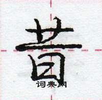 龐中華寫的硬筆行書昔