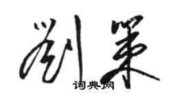 駱恆光劉策草書個性簽名怎么寫