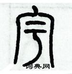 歷培堅寫的硬筆篆書宇