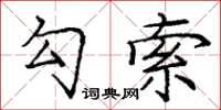 龐中華勾索楷書怎么寫