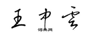 梁錦英王中雲草書個性簽名怎么寫