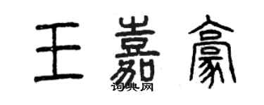 曾慶福王嘉豪篆書個性簽名怎么寫