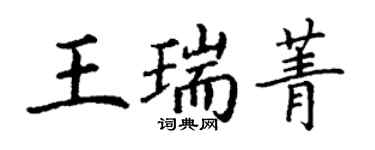 丁謙王瑞菁楷書個性簽名怎么寫