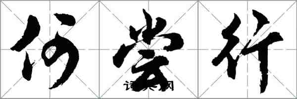 胡問遂何嘗行行書怎么寫