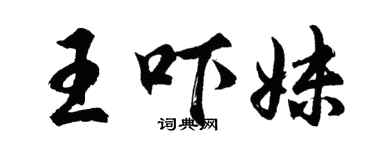 胡問遂王嚇妹行書個性簽名怎么寫