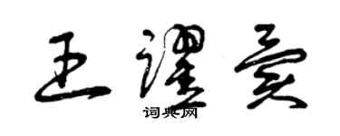 曾慶福王躍異草書個性簽名怎么寫