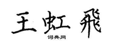 何伯昌王虹飛楷書個性簽名怎么寫