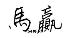 王正良馬贏行書個性簽名怎么寫