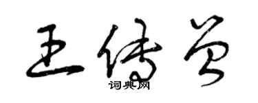 曾慶福王傳曾草書個性簽名怎么寫