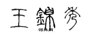 陳聲遠王錦秀篆書個性簽名怎么寫