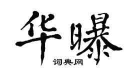 翁闓運華曝楷書個性簽名怎么寫