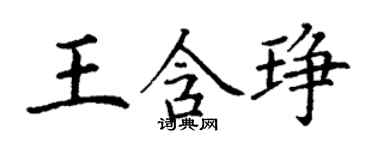 丁謙王含琤楷書個性簽名怎么寫