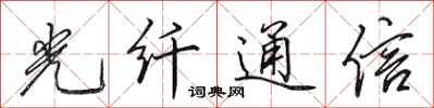 田英章光纖通信行書怎么寫