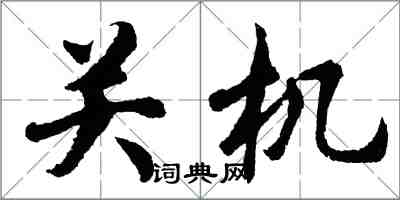 胡問遂關機行書怎么寫