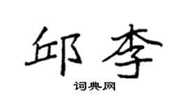 袁強邱李楷書個性簽名怎么寫