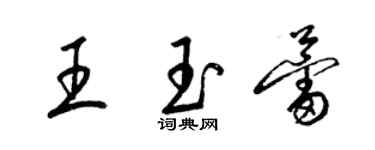 梁錦英王玉蕾草書個性簽名怎么寫