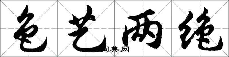 胡問遂色藝兩絕行書怎么寫