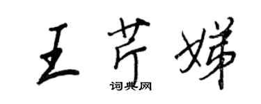 王正良王芹娣行書個性簽名怎么寫