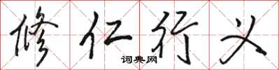 駱恆光修仁行義行書怎么寫