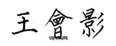 何伯昌王會影楷書個性簽名怎么寫