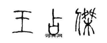 陳聲遠王占傑篆書個性簽名怎么寫