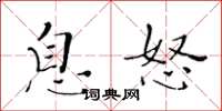 黃華生息怒楷書怎么寫