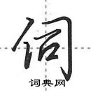 田英章寫的硬筆行書伺