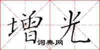 黃華生增光楷書怎么寫