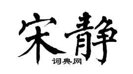 翁闓運宋靜楷書個性簽名怎么寫