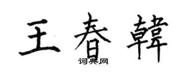 何伯昌王春韓楷書個性簽名怎么寫