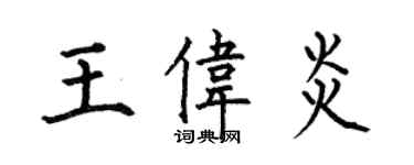 何伯昌王偉炎楷書個性簽名怎么寫