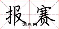荊霄鵬報賽楷書怎么寫