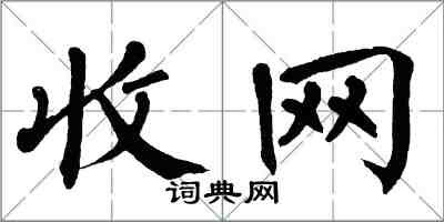 翁闓運收網楷書怎么寫