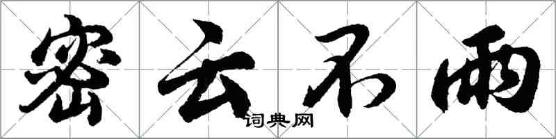 胡問遂密雲不雨行書怎么寫