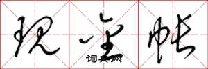 梁錦英現金帳草書怎么寫