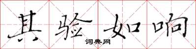 黃華生其驗如響楷書怎么寫
