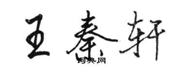 駱恆光王秦軒行書個性簽名怎么寫