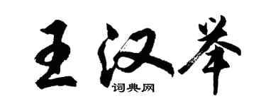 胡問遂王漢舉行書個性簽名怎么寫