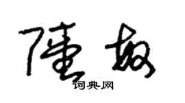 朱錫榮陸敏草書個性簽名怎么寫